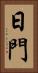 日門 Vertical Portrait