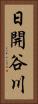 日開谷川 Vertical Portrait