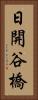 日開谷橋 Vertical Portrait