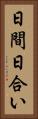 日間 Vertical Portrait