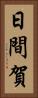 日間賀 Vertical Portrait