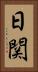 日関 Vertical Portrait
