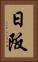 日阪 Vertical Portrait
