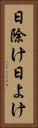 日除け Vertical Portrait