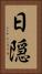 日隠 Vertical Portrait