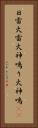 日雷 Vertical Portrait