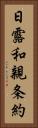 日露和親条約 Vertical Portrait