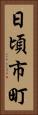 日頃市町 Vertical Portrait