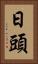 日頭 Vertical Portrait