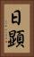 日顕 Vertical Portrait