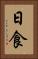日食 Vertical Portrait