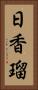 日香瑠 Vertical Portrait