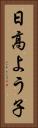 日高よう子 Vertical Portrait