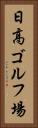 日高ゴルフ場 Vertical Portrait