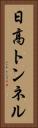 日高トンネル Vertical Portrait