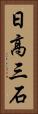 日高三石 Vertical Portrait