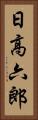 日高六郎 Vertical Portrait