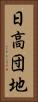 日高団地 Vertical Portrait