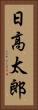 日高太郎 Vertical Portrait
