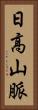 日高山脈 Vertical Portrait