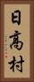 日高村 Vertical Portrait