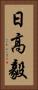 日高毅 Vertical Portrait