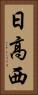 日高西 Vertical Portrait