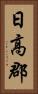 日高郡 Vertical Portrait