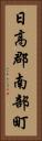日高郡南部町 Vertical Portrait