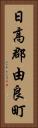 日高郡由良町 Vertical Portrait