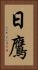 日鷹 Vertical Portrait