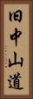 旧中山道 Vertical Portrait