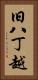 旧八丁越 Vertical Portrait