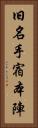 旧名手宿本陣 Vertical Portrait