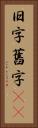旧字 Vertical Portrait