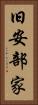 旧安部家 Vertical Portrait