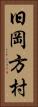 旧岡方村 Vertical Portrait