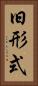 旧形式 Vertical Portrait