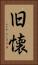 旧懐 Vertical Portrait