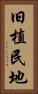 旧植民地 Vertical Portrait
