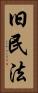 旧民法 Vertical Portrait