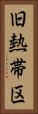 旧熱帯区 Vertical Portrait