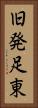 旧発足東 Vertical Portrait
