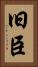 旧臣 Vertical Portrait