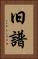旧譜 Vertical Portrait