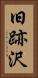 旧跡沢 Vertical Portrait