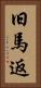 旧馬返 Vertical Portrait
