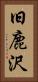 旧鹿沢 Vertical Portrait