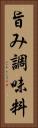 旨み調味料 Vertical Portrait
