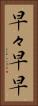 早々 Vertical Portrait